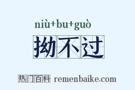 拗不过是什么意思的图片